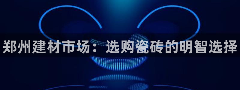 杏鑫手机客户端怎么下载