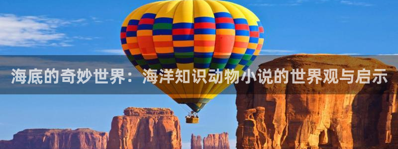 原神话本小说：海底的奇妙世界：海洋知识动物小说的世界观与启示
