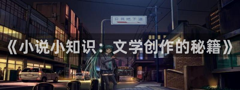 话本小说手机版：《小说小知识：文学创作的秘籍》