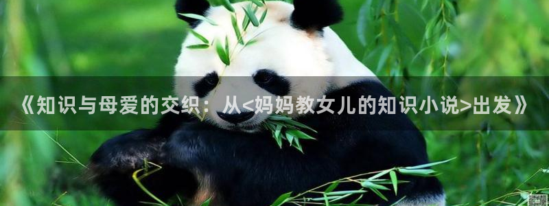 下载话本小说app：《知识与母爱的交织：从<妈妈教女儿的知识小说>出发》