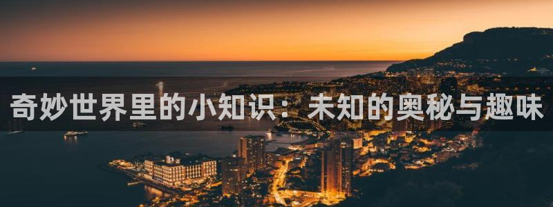 话本小说电脑版安装：奇妙世界里的小知识：未知的奥秘与趣味