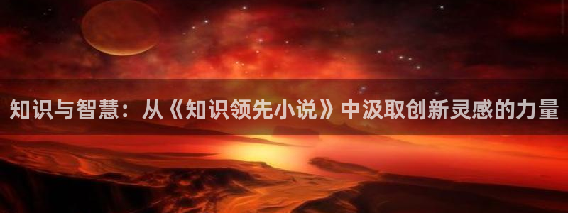 话本小说的下载：知识与智慧：从《知识领先小说》中汲取创新灵感的力量